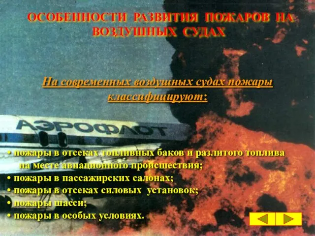 ОСОБЕННОСТИ РАЗВИТИЯ ПОЖАРОВ НА ВОЗДУШНЫХ СУДАХ На современных воздушных судах пожары классифицируют: пожары