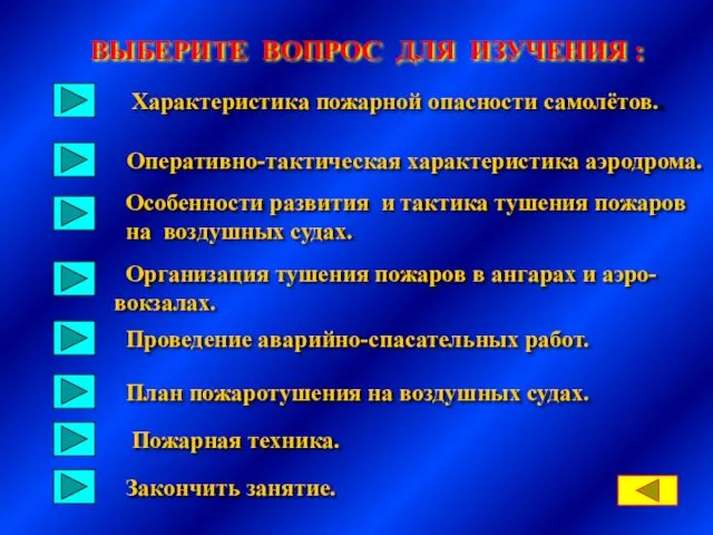 Характеристика пожарной опасности самолётов.. Особенности развития и тактика тушения пожаров на воздушных судах.