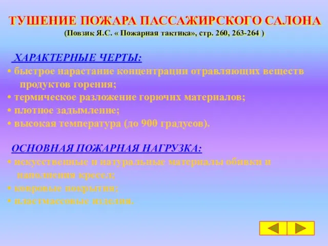 ТУШЕНИЕ ПОЖАРА ПАССАЖИРСКОГО САЛОНА (Повзик Я.С. « Пожарная тактика», стр. 260, 263-264 )