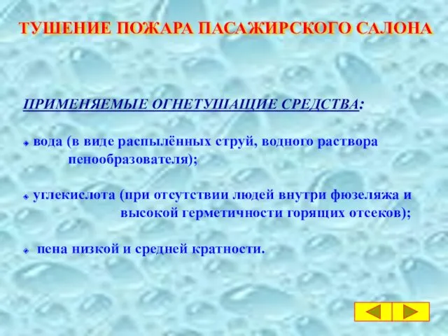 ТУШЕНИЕ ПОЖАРА ПАСАЖИРСКОГО САЛОНА ПРИМЕНЯЕМЫЕ ОГНЕТУШАЩИЕ СРЕДСТВА: ◆ вода (в