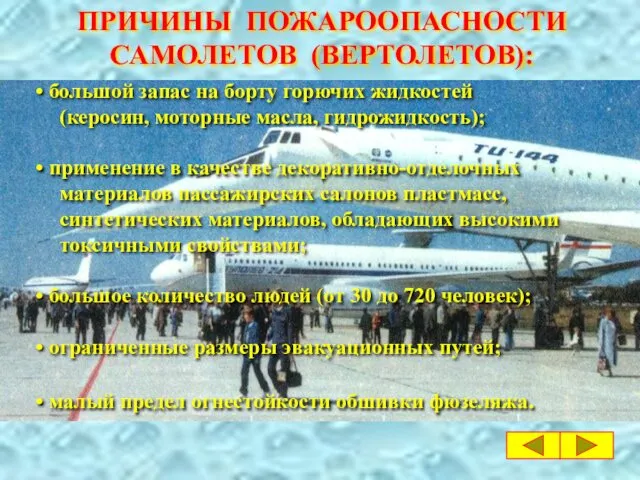 ПРИЧИНЫ ПОЖАРООПАСНОСТИ САМОЛЕТОВ (ВЕРТОЛЕТОВ): большой запас на борту горючих жидкостей