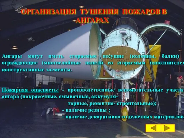 ОРГАНИЗАЦИЯ ТУШЕНИЯ ПОЖАРОВ В АНГАРАХ Ангары могут иметь сгораемые несущие