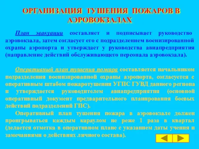 ОРГАНИЗАЦИЯ ТУШЕНИЯ ПОЖАРОВ В АЭРОВОКЗАЛАХ План эвакуации составляет и подписывает руководство аэровокзала, затем