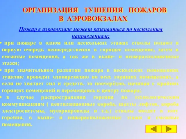 ОРГАНИЗАЦИЯ ТУШЕНИЯ ПОЖАРОВ В АЭРОВОКЗАЛАХ Пожар в аэровокзале может развиваться