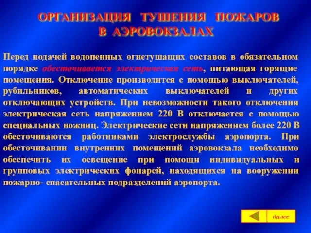 ОРГАНИЗАЦИЯ ТУШЕНИЯ ПОЖАРОВ В АЭРОВОКЗАЛАХ Перед подачей водопенных огнетушащих составов в обязательном порядке