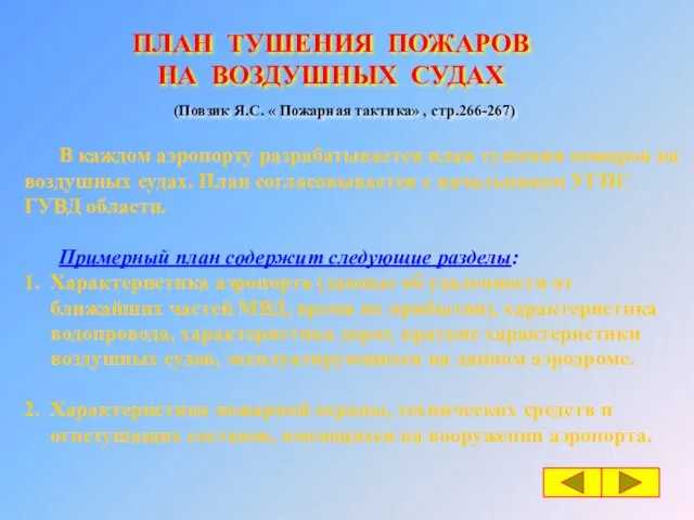 ПЛАН ТУШЕНИЯ ПОЖАРОВ НА ВОЗДУШНЫХ СУДАХ В каждом аэропорту разрабатывается