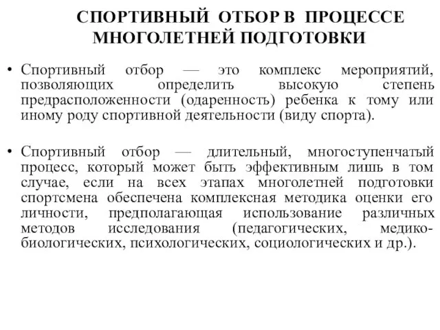 СПОРТИВНЫЙ ОТБОР В ПРОЦЕССЕ МНОГОЛЕТНЕЙ ПОДГОТОВКИ Спортивный отбор — это комплекс мероприятий, позволяющих