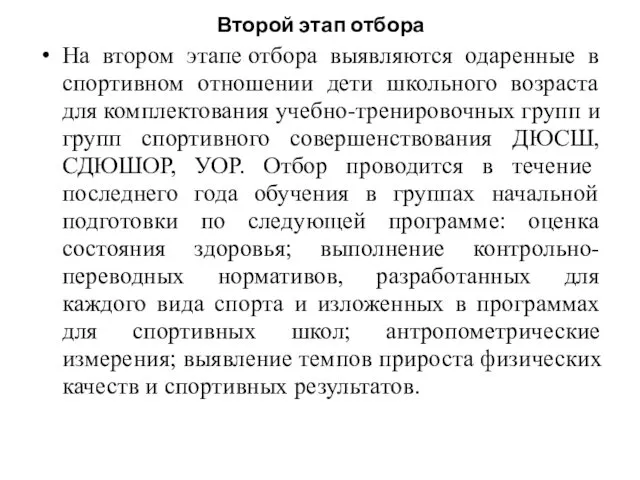 Второй этап отбора На втором этапе отбора выявляются одаренные в спортивном отношении дети