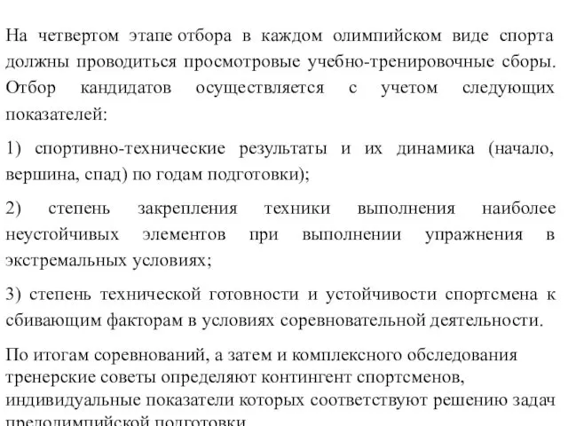 На четвертом этапе отбора в каждом олимпийском виде спорта должны