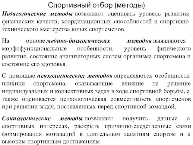 Педагогические методы позволяют оценивать уровень развития физических качеств, координационных способностей