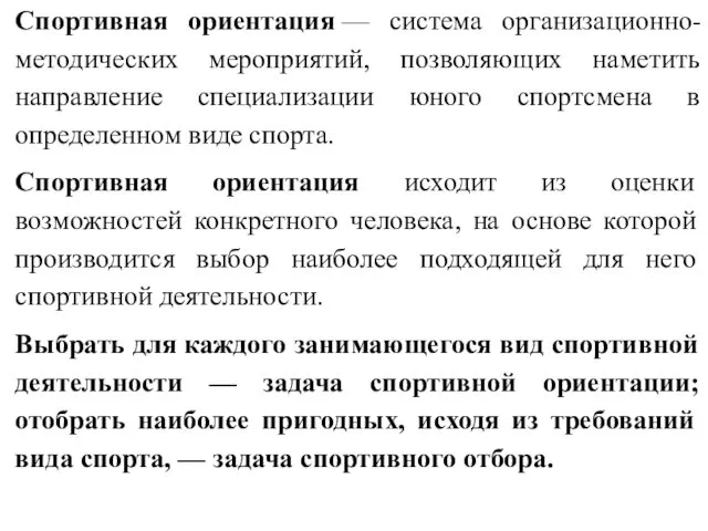 Спортивная ориентация — система организационно-методических мероприятий, позволяющих наметить направление специализации