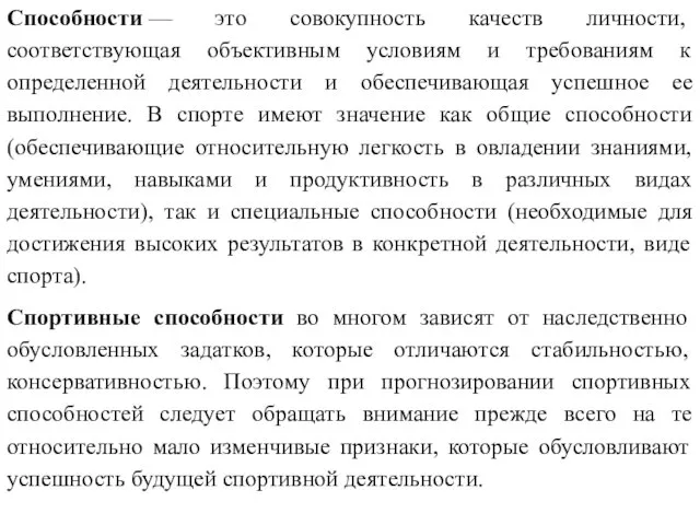 Способности — это совокупность качеств личности, соответствующая объективным условиям и требованиям к определенной