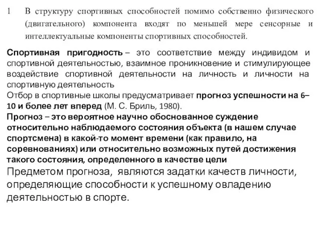 В структуру спортивных способностей помимо собственно физического (двигательного) компонента входят