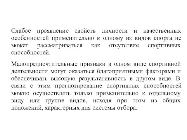 Слабое проявление свойств личности и качественных особенностей применительно к одному из видов спорта