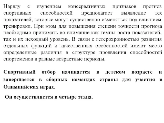 Наряду с изучением консервативных признаков прогноз спортивных способностей предполагает выявление тех показателей, которые