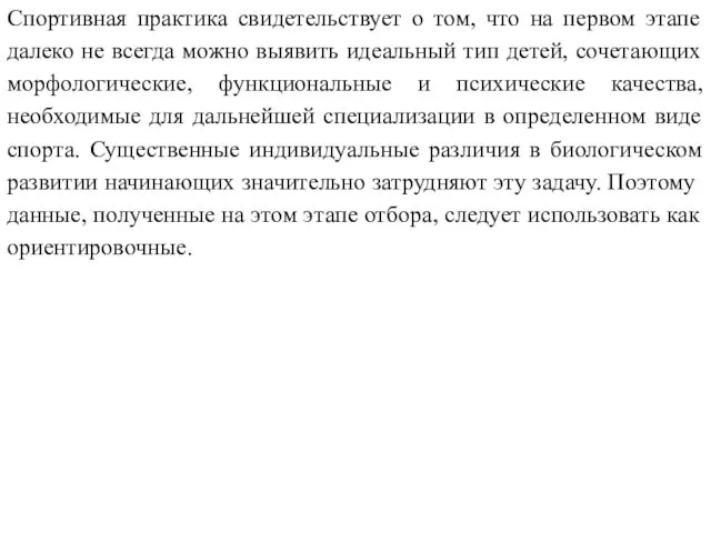 Спортивная практика свидетельствует о том, что на первом этапе далеко не всегда можно