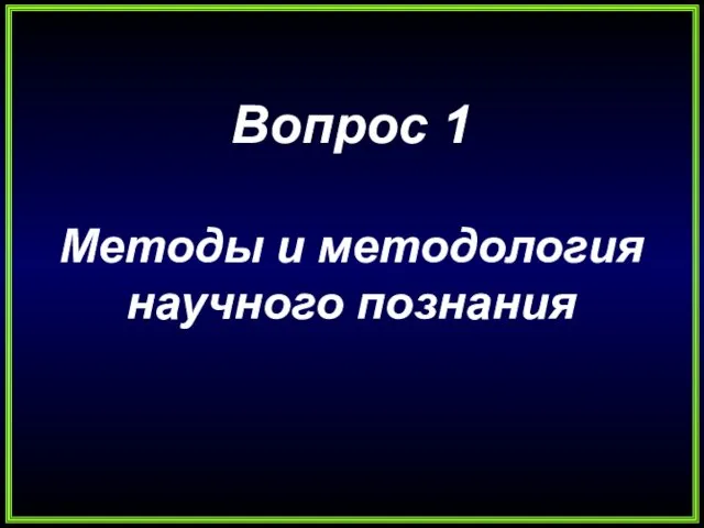 Вопрос 1 Методы и методология научного познания