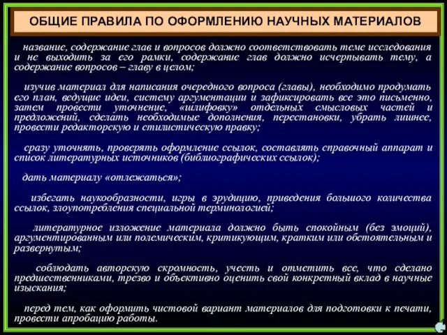 17 ОБЩИЕ ПРАВИЛА ПО ОФОРМЛЕНИЮ НАУЧНЫХ МАТЕРИАЛОВ название, содержание глав