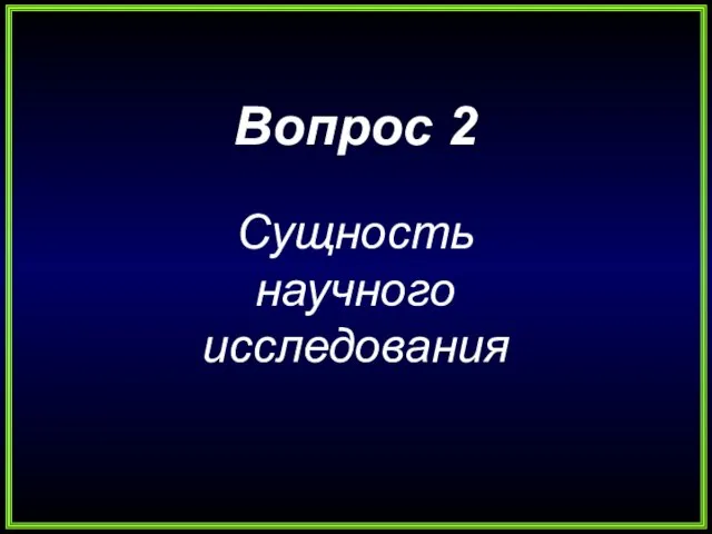 Вопрос 2 Сущность научного исследования