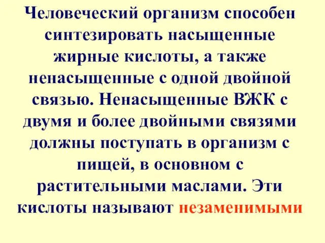 Человеческий организм способен синтезировать насыщенные жирные кислоты, а также ненасыщенные