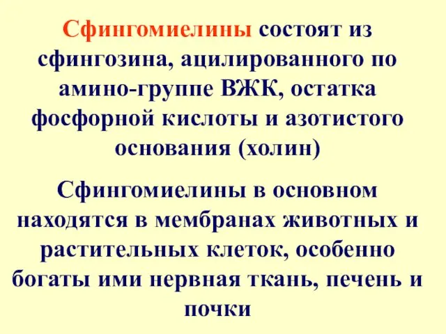 Сфингомиелины состоят из сфингозина, ацилированного по амино-группе ВЖК, остатка фосфорной