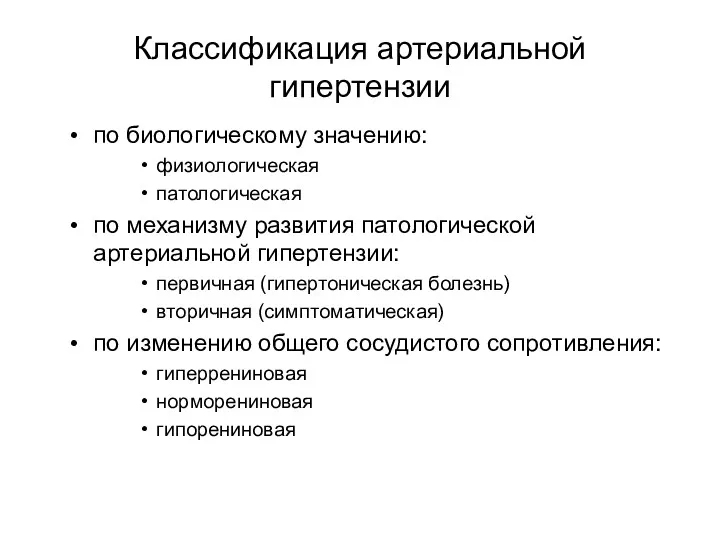 Классификация артериальной гипертензии по биологическому значению: физиологическая патологическая по механизму