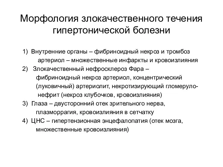 Морфология злокачественного течения гипертонической болезни 1) Внутренние органы – фибриноидный