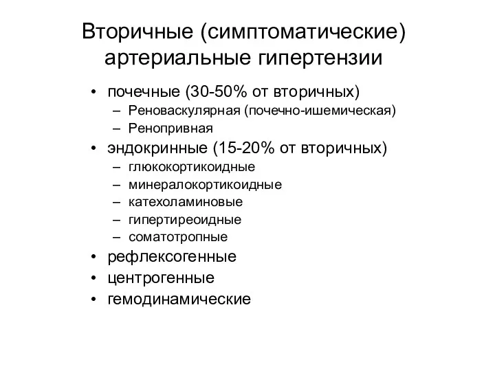 Вторичные (симптоматические) артериальные гипертензии почечные (30-50% от вторичных) Реноваскулярная (почечно-ишемическая)