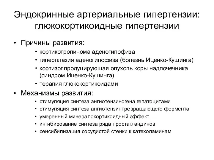 Эндокринные артериальные гипертензии: глюкокортикоидные гипертензии Причины развития: кортикотропинома аденогипофиза гиперплазия