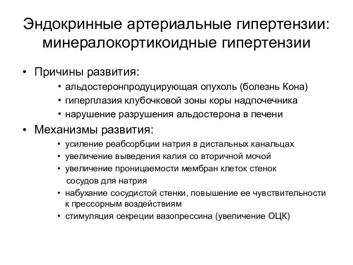 Эндокринные артериальные гипертензии: минералокортикоидные гипертензии Причины развития: альдостеронпродуцирующая опухоль (болезнь