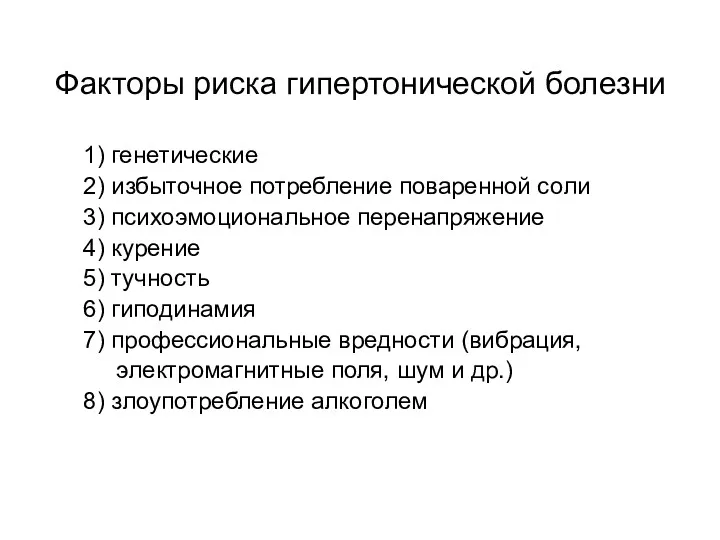 Факторы риска гипертонической болезни 1) генетические 2) избыточное потребление поваренной