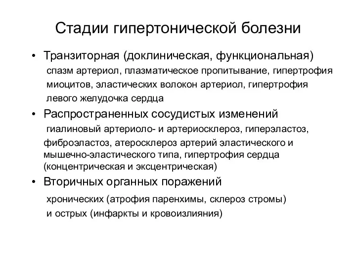 Стадии гипертонической болезни Транзиторная (доклиническая, функциональная) спазм артериол, плазматическое пропитывание,