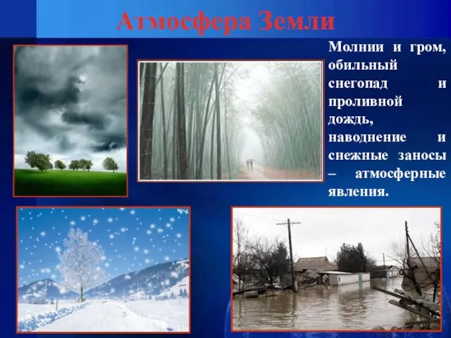 Атмосфера Земли Молнии и гром, обильный снегопад и проливной дождь,