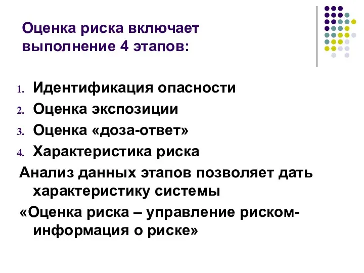 Оценка риска включает выполнение 4 этапов: Идентификация опасности Оценка экспозиции