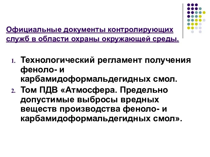 Официальные документы контролирующих служб в области охраны окружающей среды. Технологический