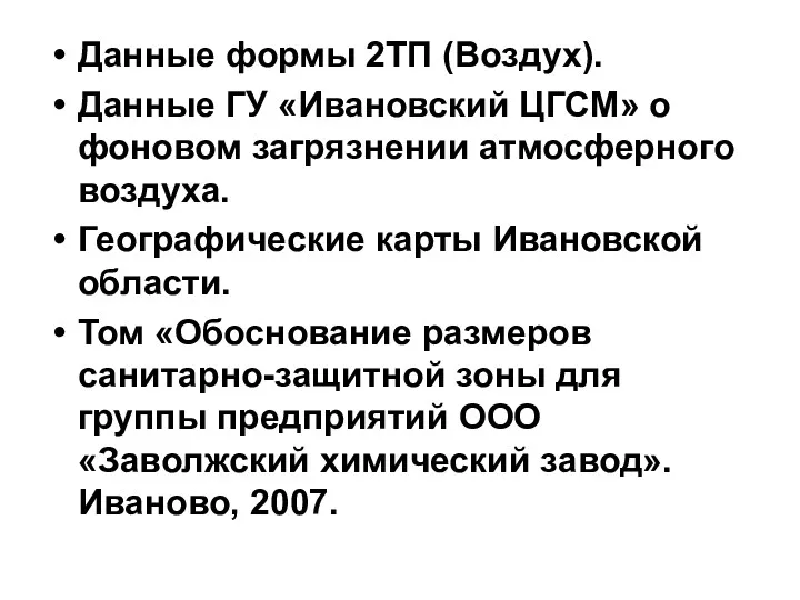 Данные формы 2ТП (Воздух). Данные ГУ «Ивановский ЦГСМ» о фоновом