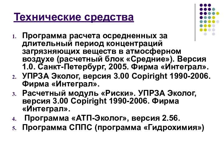 Технические средства Программа расчета осредненных за длительный период концентраций загрязняющих