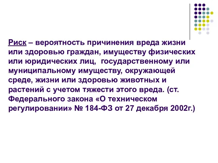 Риск – вероятность причинения вреда жизни или здоровью граждан, имуществу