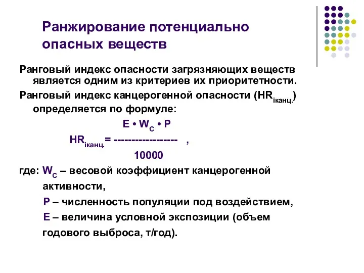 Ранжирование потенциально опасных веществ Ранговый индекс опасности загрязняющих веществ является