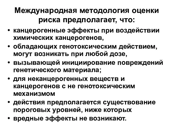 Международная методология оценки риска предполагает, что: канцерогенные эффекты при воздействии