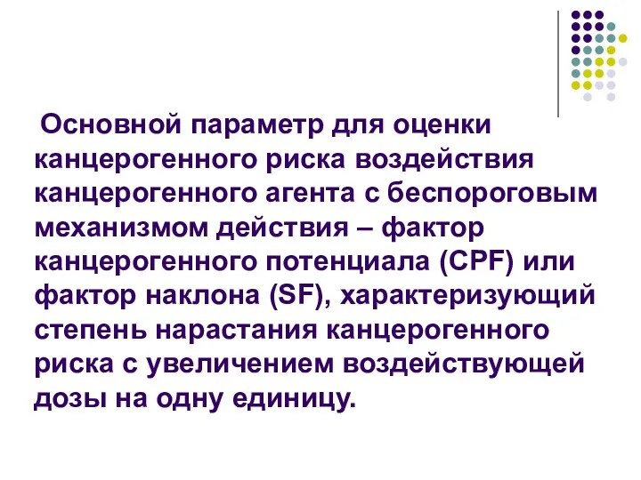 Основной параметр для оценки канцерогенного риска воздействия канцерогенного агента с