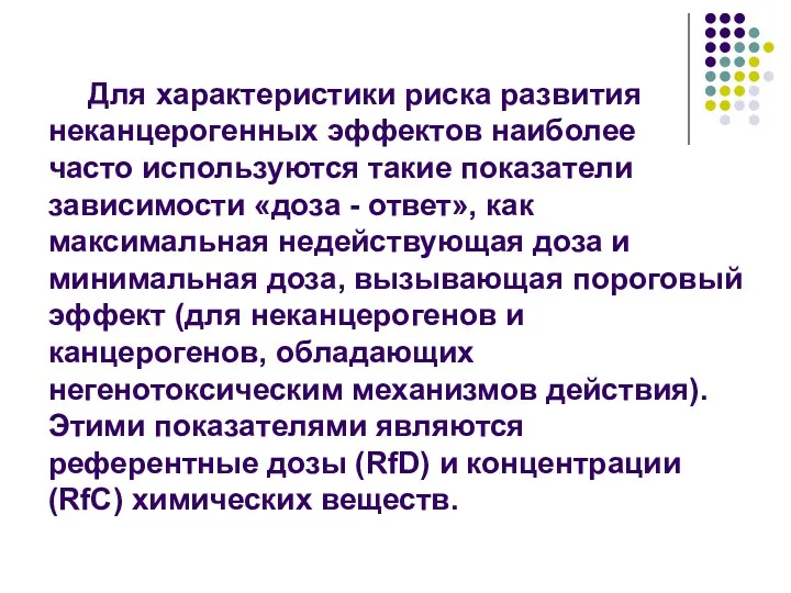 Для характеристики риска развития неканцерогенных эффектов наиболее часто используются такие