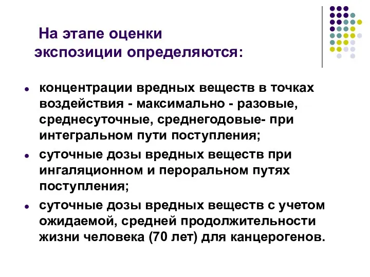 На этапе оценки экспозиции определяются: концентрации вредных веществ в точках