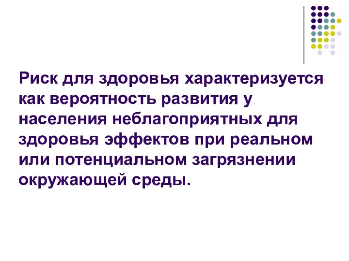 Риск для здоровья характеризуется как вероятность развития у населения неблагоприятных