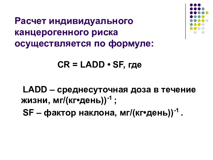 Расчет индивидуального канцерогенного риска осуществляется по формуле: СR = LАDD