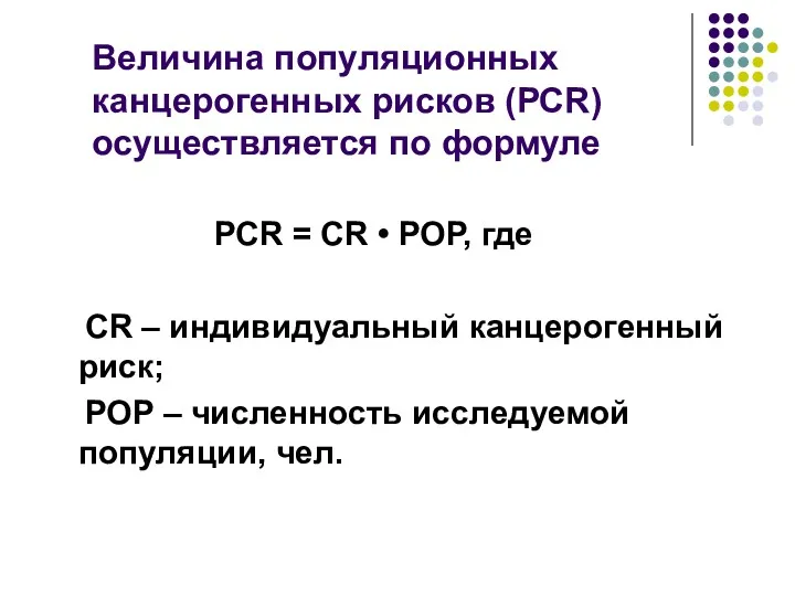 Величина популяционных канцерогенных рисков (РСR) осуществляется по формуле РСR =