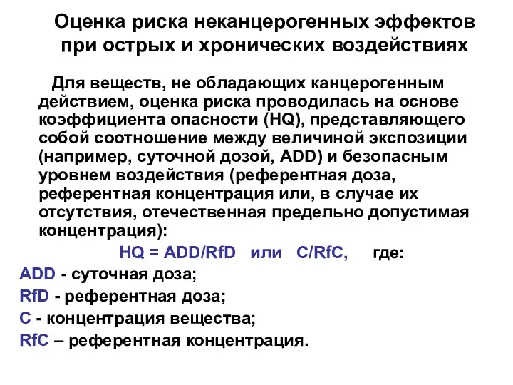 Оценка риска неканцерогенных эффектов при острых и хронических воздействиях Для