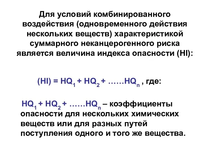 Для условий комбинированного воздействия (одновременного действия нескольких веществ) характеристикой суммарного