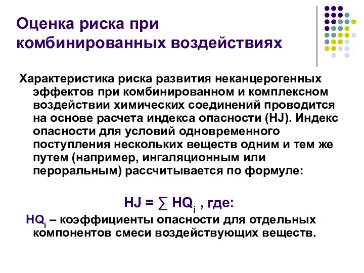 Оценка риска при комбинированных воздействиях Характеристика риска развития неканцерогенных эффектов