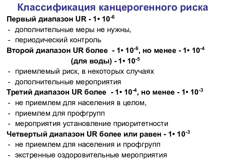 Классификация канцерогенного риска Первый диапазон UR - 1• 10-6 дополнительные